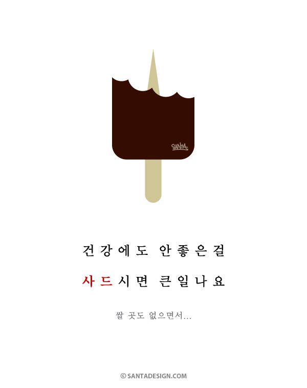 건강에도 안 좋은걸 사드시면 큰일나요