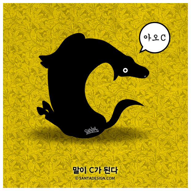 말이 C가 된다. 1